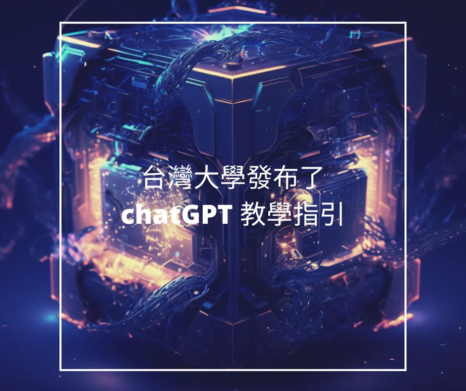 臺灣大學發布了 chatGPT 教學指引