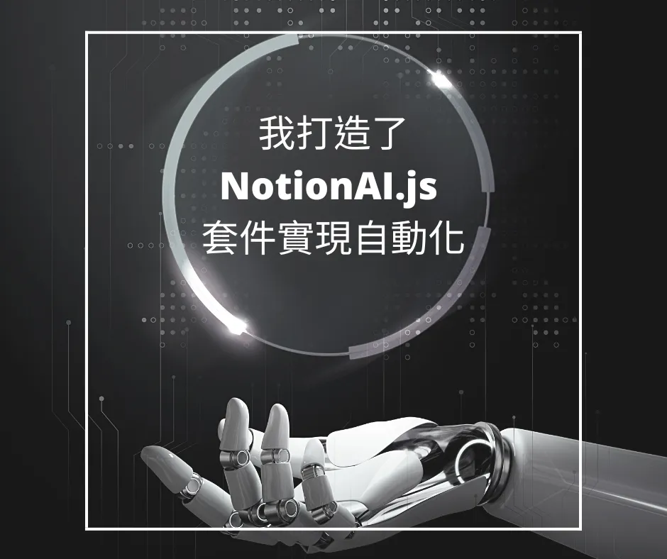 我打造了 NotionAI.js 套件實現自動化